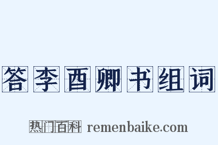 答李酉卿书组词是什么意思的图片